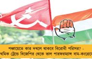 পঞ্চায়েতে কার দখলে থাকবে বিরোধী পরিসর? - প্রাথমিক ট্রেন্ডে বিজেপির থেকে ভাল পারফরম্যান্স বাম-কংগ্রেসের