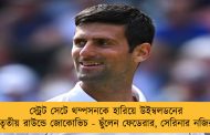 স্ট্রেট সেটে থম্পসনকে হারিয়ে উইম্বলডনের তৃতীয় রাউন্ডে জোকোভিচ - ছুঁলেন ফেডেরার, সেরিনার নজির