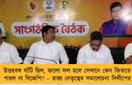উত্তরবঙ্গ ঘাঁটি ছিল, ভালো ফল হলে সেখানে কেন জিততে পারল না বিজেপি? – রাজ্য নেতৃত্বের সমালোচনা দিলীপের