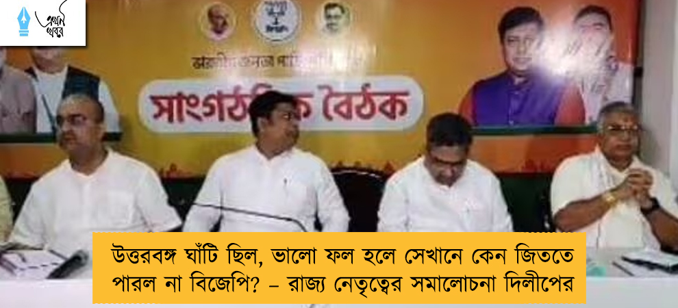 উত্তরবঙ্গ ঘাঁটি ছিল, ভালো ফল হলে সেখানে কেন জিততে পারল না বিজেপি? – রাজ্য নেতৃত্বের সমালোচনা দিলীপের