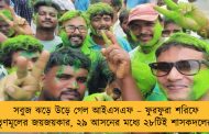 সবুজ ঝড়ে উড়ে গেল আইএসএফ – ফুরফুরা শরিফে তৃণমূলের জয়জয়কার, ২৯ আসনের মধ্যে ২৮টিই শাসকদলের