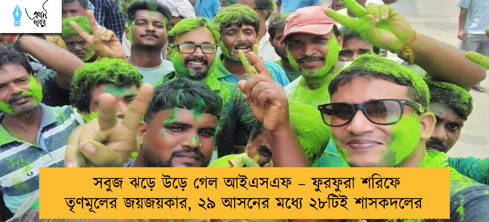 সবুজ ঝড়ে উড়ে গেল আইএসএফ – ফুরফুরা শরিফে তৃণমূলের জয়জয়কার, ২৯ আসনের মধ্যে ২৮টিই শাসকদলের