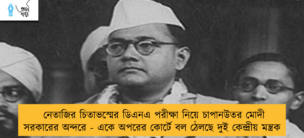 নেতাজির চিতাভস্মের ডিএনএ পরীক্ষা নিয়ে চাপানউতর মোদী সরকারের অন্দরে - একে অপরের কোর্টে বল ঠেলছে দুই কেন্দ্রীয় মন্ত্রক