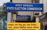 রাজ্যের বেশ কিছু বুথে ফের নির্বাচন – কবে, কোথায় বিস্তারিত জানাল কমিশন