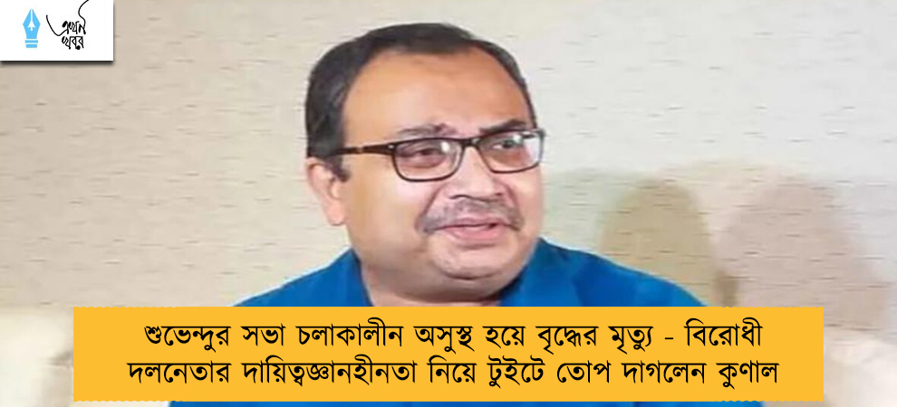 শুভেন্দুর সভা চলাকালীন অসুস্থ হয়ে বৃদ্ধের মৃত্যু - বিরোধী দলনেতার দায়িত্বজ্ঞানহীনতা নিয়ে টুইটে তোপ দাগলেন কুণাল