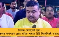 নিজের জেলাতেই হার – শুভেন্দুর অপসারণ চেয়ে অমিত শাহকে চিঠি বিজেপিরই একাংশের