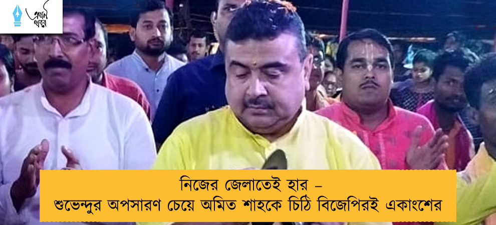 নিজের জেলাতেই হার – শুভেন্দুর অপসারণ চেয়ে অমিত শাহকে চিঠি বিজেপিরই একাংশের