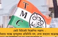 ভোট মিটতেই বিজেপির সন্ত্রাস! – আজ নন্দীগ্রামে যাচ্ছে তৃণমূলের প্রতিনিধি দল, দেখা করবেন আক্রান্তদের সঙ্গে