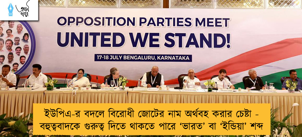 ইউপিএ-র বদলে বিরোধী জোটের নাম অর্থবহ করার চেষ্টা - বহুত্ববাদকে গুরুত্ব দিতে থাকতে পারে ‘ভারত’ বা ‘ইন্ডিয়া’ শব্দ