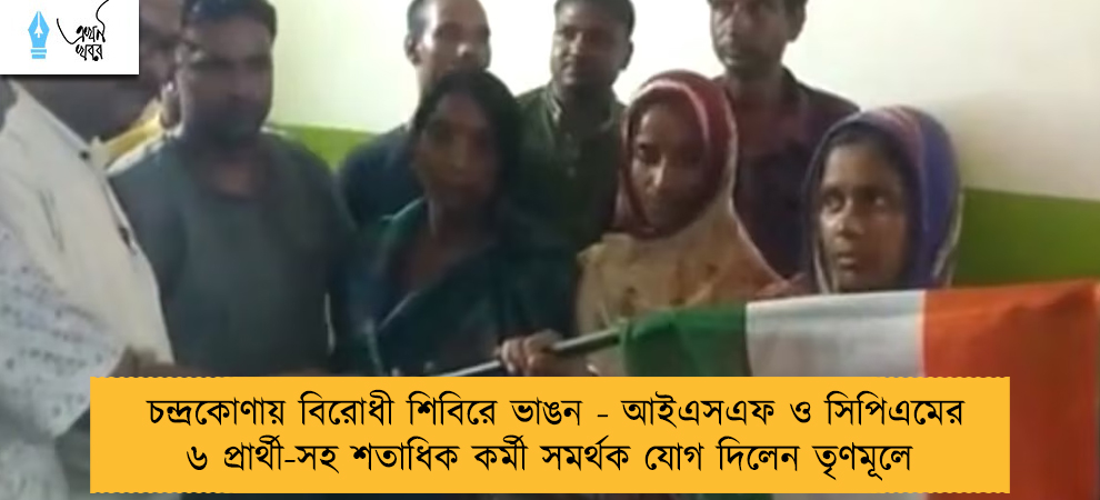 চন্দ্রকোণায় বিরোধী শিবিরে ভাঙন - আইএসএফ ও সিপিএমের ৬ প্রার্থী-সহ শতাধিক কর্মী সমর্থক যোগ দিলেন তৃণমূলে