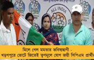 মিলে গেল মমতার ভবিষ্যদ্বাণী - খড়গপুরে ভোটে জিতেই তৃণমূলে যোগ জয়ী সিপিএম প্রার্থীর