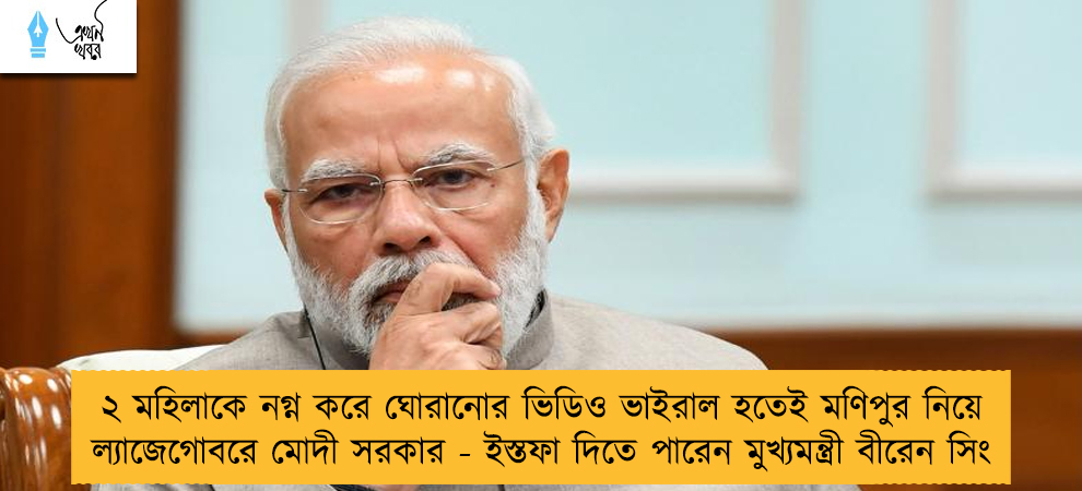 ২ মহিলাকে নগ্ন করে ঘোরানোর ভিডিও ভাইরাল হতেই মণিপুর নিয়ে ল্যাজেগোবরে মোদী সরকার - ইস্তফা দিতে পারেন মুখ্যমন্ত্রী বীরেন সিং