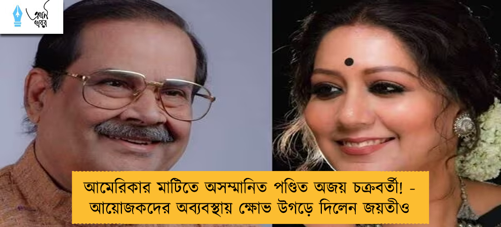 আমেরিকার মাটিতে অসম্মানিত পণ্ডিত অজয় চক্রবর্তী! - আয়োজকদের অব্যবস্থায় ক্ষোভ উগড়ে দিলেন জয়তীও