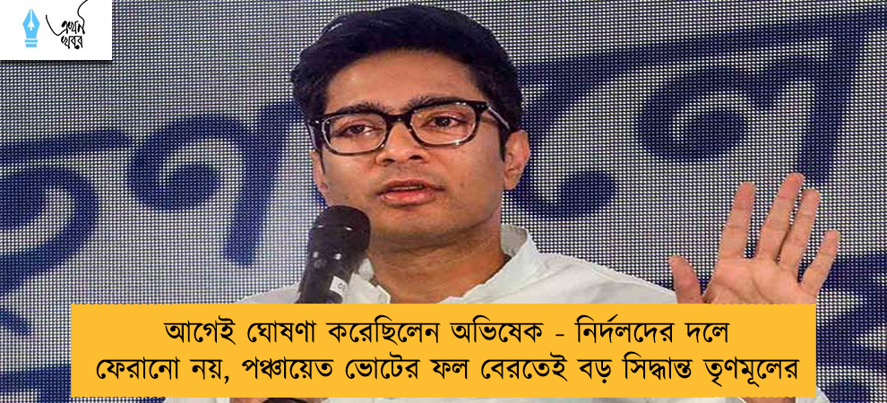 আগেই ঘোষণা করেছিলেন অভিষেক - নির্দলদের দলে ফেরানো নয়, পঞ্চায়েত ভোটের ফল বেরতেই বড় সিদ্ধান্ত তৃণমূলের