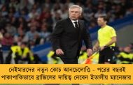নেইমারদের নতুন কোচ আনচেলোত্তি - পরের বছরই পাকাপাকিভাবে ব্রাজিলের দায়িত্ব নেবেন ইতালীয় ম্যানেজার