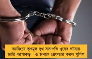 ক্যানিংয়ে তৃণমূল বুথ সভাপতি খুনের ঘটনায় জারি ধরপাকড় - ৩ জনকে গ্রেফতার করল পুলিশ