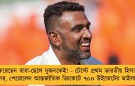 আউট করেছেন বাবা-ছেলে দুজনকেই! - টেস্টে প্রথম ভারতীয় হিসাবে নজির অশ্বিনের, পেরোলেন আন্তর্জাতিক ক্রিকেটে ৭০০ উইকেটের মাইলস্টোনও
