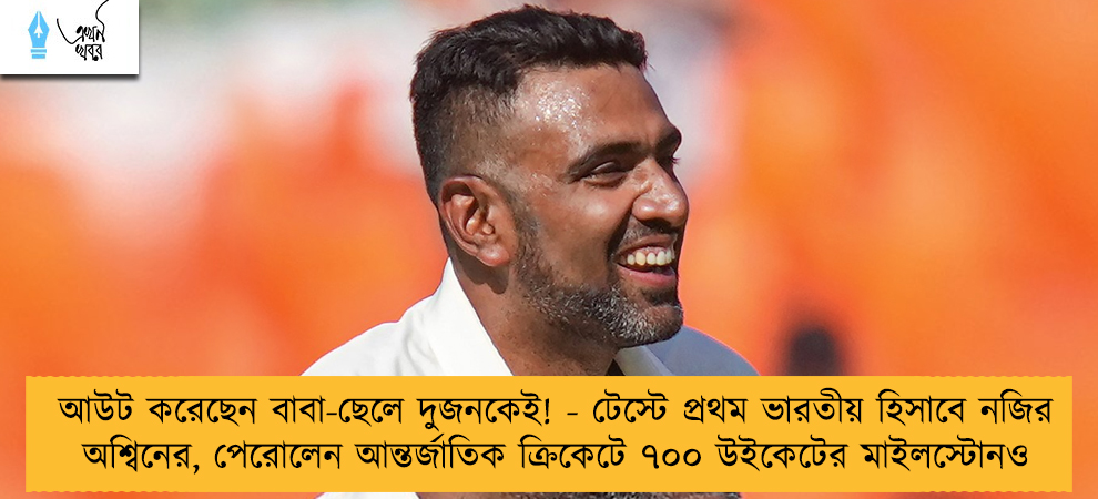 আউট করেছেন বাবা-ছেলে দুজনকেই! - টেস্টে প্রথম ভারতীয় হিসাবে নজির অশ্বিনের, পেরোলেন আন্তর্জাতিক ক্রিকেটে ৭০০ উইকেটের মাইলস্টোনও