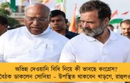 অভিন্ন দেওয়ানি বিধি নিয়ে কী ভাবছে কংগ্রেস? বৈঠক ডাকলেন সোনিয়া – উপস্থিত থাকবেন খাড়গে, রাহুলও
