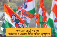 পঞ্চায়েত ভোটে বড় জয় – কলকাতা ও জেলায় মিছিল মহিলা তৃণমূলের