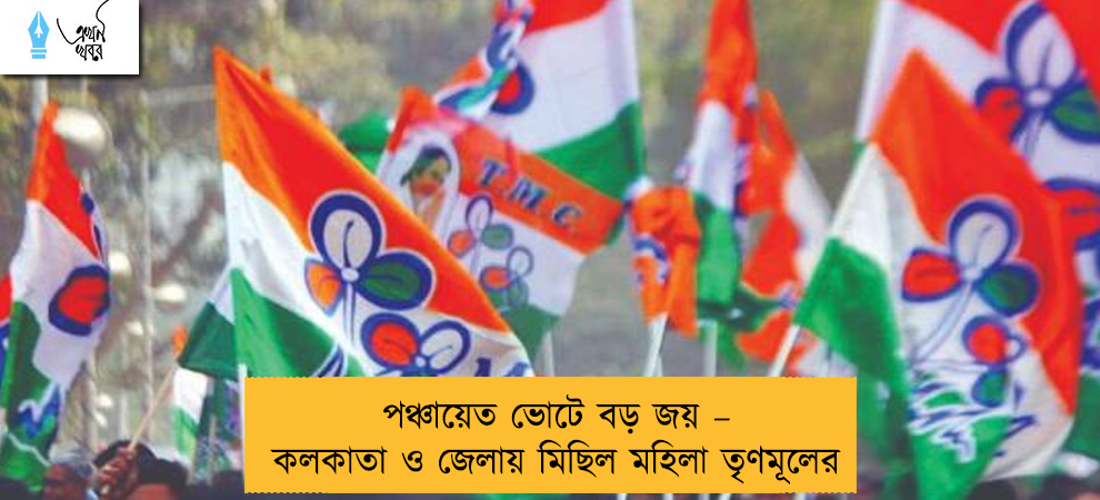 পঞ্চায়েত ভোটে বড় জয় – কলকাতা ও জেলায় মিছিল মহিলা তৃণমূলের