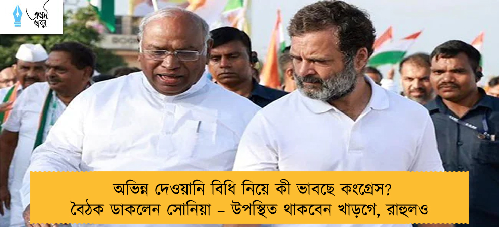 অভিন্ন দেওয়ানি বিধি নিয়ে কী ভাবছে কংগ্রেস? বৈঠক ডাকলেন সোনিয়া – উপস্থিত থাকবেন খাড়গে, রাহুলও