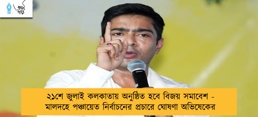 ২১শে জুলাই কলকাতায় অনুষ্ঠিত হবে বিজয় সমাবেশ - মালদহে পঞ্চায়েত নির্বাচনের প্রচারে ঘোষণা অভিষেকের
