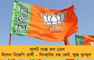 ব্যালট বক্সে জল ঢেলে দিলেন বিজেপি প্রার্থী – দিনহাটায় বন্ধ ভোট, ক্ষুব্ধ তৃণমূল