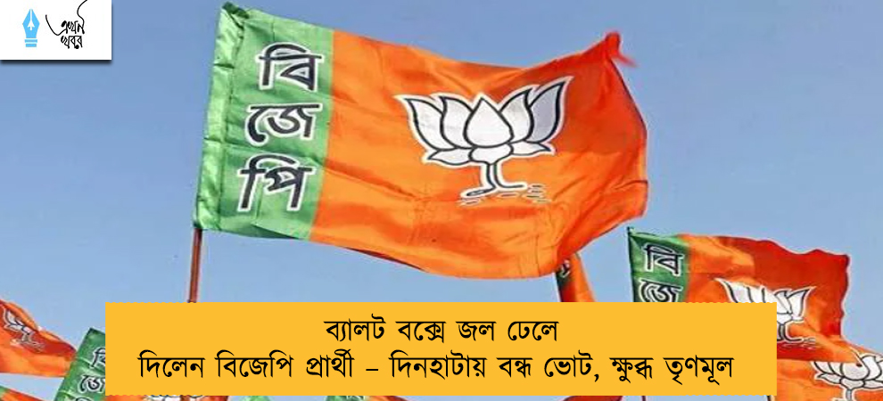 ব্যালট বক্সে জল ঢেলে দিলেন বিজেপি প্রার্থী – দিনহাটায় বন্ধ ভোট, ক্ষুব্ধ তৃণমূল