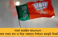 সতর্ক করেছিল আরএসএস - সঙ্ঘের কথায় কান না দিয়ে পঞ্চায়েত নির্বাচনে ভরাডুবি বিজেপির