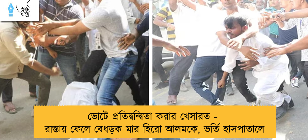 ভোটে প্রতিদ্বন্দ্বিতা করার খেসারত - রাস্তায় ফেলে বেধড়ক মার হিরো আলমকে, ভর্তি হাসপাতালে