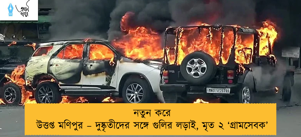 নতুন করে উত্তপ্ত মণিপুর – দুষ্কৃতীদের সঙ্গে গুলির লড়াই, মৃত ২ ‘গ্রামসেবক’