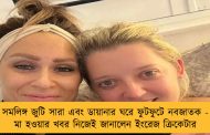 সমলিঙ্গ জুটি সারা এবং ডায়ানার ঘরে ফুটফুটে নবজাতক - মা হওয়ার খবর নিজেই জানালেন ইংরেজ ক্রিকেটার
