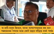 মা-মাটি-মানুষ জিতবে, মমতা বন্দ্যোপাধ্যায়ের জয় হবে - পঞ্চায়েতের গণনার মধ্যে কোর্ট চত্বরে দাঁড়িয়ে বার্তা পার্থর