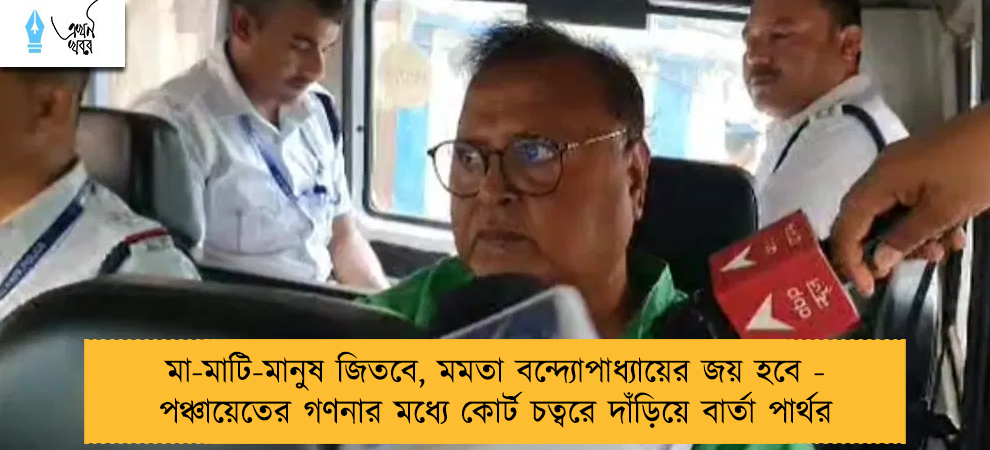মা-মাটি-মানুষ জিতবে, মমতা বন্দ্যোপাধ্যায়ের জয় হবে - পঞ্চায়েতের গণনার মধ্যে কোর্ট চত্বরে দাঁড়িয়ে বার্তা পার্থর