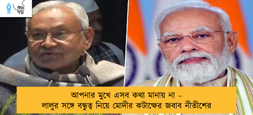 আপনার মুখে এসব কথা মানায় না – লালুর সঙ্গে বন্ধুত্ব নিয়ে মোদীর কটাক্ষের জবাব নীতীশের