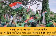কাজে এল না ‘আবেগ’ – তৃণমূল প্রার্থীর কাছে পরাজিত আনিসের দাদা-মামা, আমতায় শুধুই সবুজ আবির