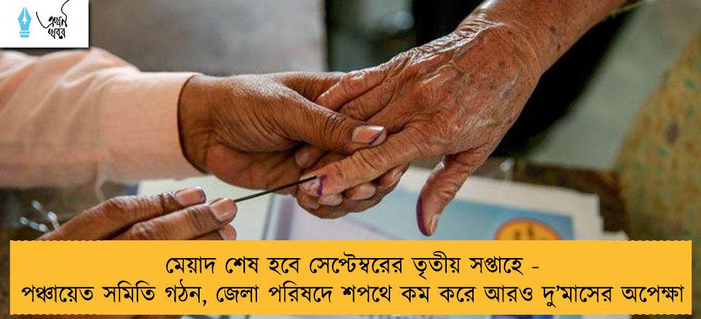 মেয়াদ শেষ হবে সেপ্টেম্বরের তৃতীয় সপ্তাহে - পঞ্চায়েত সমিতি গঠন, জেলা পরিষদে শপথে কম করে আরও দু’মাসের অপেক্ষা
