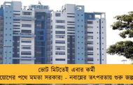 ভোট মিটতেই এবার কর্মী নিয়োগের পথে মমতা সরকার! - নবান্নের তৎপরতায় শুরু জল্পনা