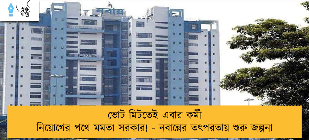 ভোট মিটতেই এবার কর্মী নিয়োগের পথে মমতা সরকার! - নবান্নের তৎপরতায় শুরু জল্পনা