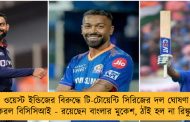 ওয়েস্ট ইন্ডিজের বিরুদ্ধে টি-টোয়েন্টি সিরিজের দল ঘোষণা করল বিসিসিআই - রয়েছেন বাংলার মুকেশ, ঠাঁই হল না রিঙ্কুর
