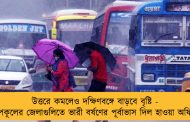 উত্তরে কমলেও দক্ষিণবঙ্গে বাড়বে বৃষ্টি - উপকূলের জেলাগুলিতে ভারী বর্ষণের পূর্বাভাস দিল হাওয়া অফিস
