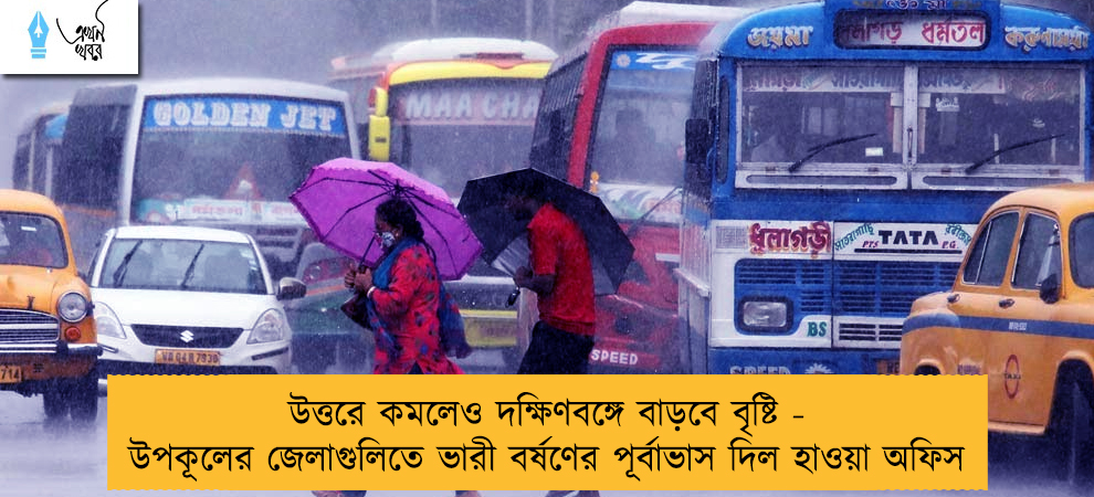 উত্তরে কমলেও দক্ষিণবঙ্গে বাড়বে বৃষ্টি - উপকূলের জেলাগুলিতে ভারী বর্ষণের পূর্বাভাস দিল হাওয়া অফিস
