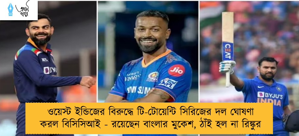 ওয়েস্ট ইন্ডিজের বিরুদ্ধে টি-টোয়েন্টি সিরিজের দল ঘোষণা করল বিসিসিআই - রয়েছেন বাংলার মুকেশ, ঠাঁই হল না রিঙ্কুর