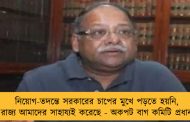 নিয়োগ-তদন্তে সরকারের চাপের মুখে পড়তে হয়নি, রাজ্য আমাদের সাহায্যই করেছে - অকপট বাগ কমিটি প্রধান