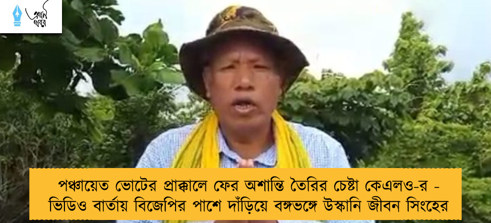 পঞ্চায়েত ভোটের প্রাক্কালে ফের অশান্তি তৈরির চেষ্টা কেএলও-র - ভিডিও বার্তায় বিজেপির পাশে দাঁড়িয়ে বঙ্গভঙ্গে উস্কানি জীবন সিংহের