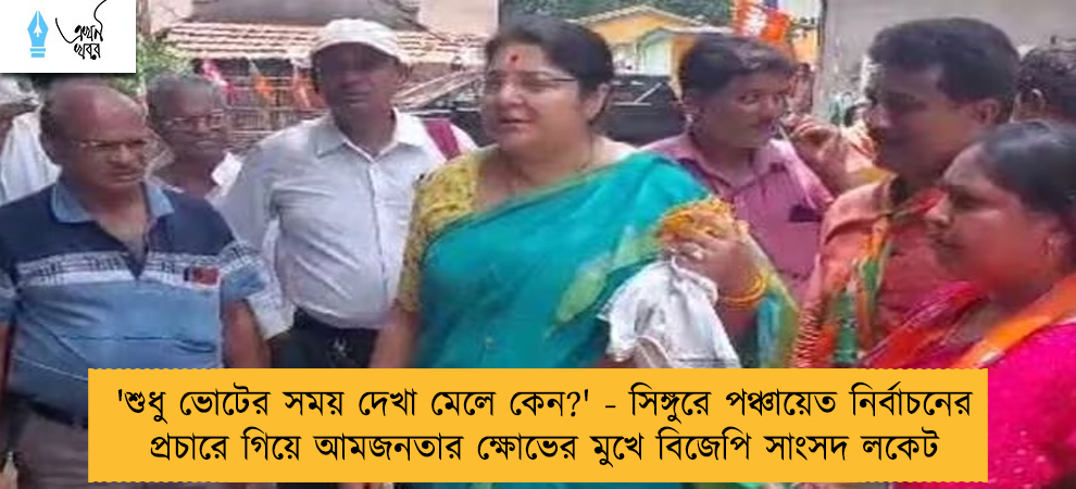 'শুধু ভোটের সময় দেখা মেলে কেন?' - সিঙ্গুরে পঞ্চায়েত নির্বাচনের প্রচারে গিয়ে আমজনতার ক্ষোভের মুখে বিজেপি সাংসদ লকেট