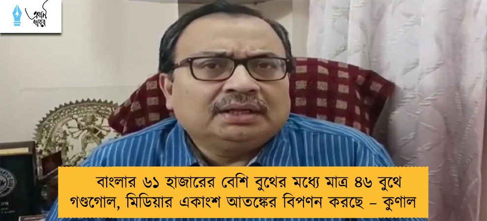 বাংলার ৬১ হাজারের বেশি বুথের মধ্যে মাত্র ৪৬ বুথে গণ্ডগোল, মিডিয়ার একাংশ আতঙ্কের বিপণন করছে – কুণাল