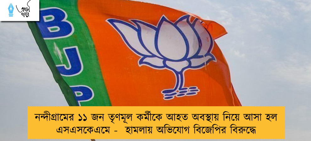 নন্দীগ্রামের ১১ জন তৃণমূল কর্মীকে আহত অবস্থায় নিয়ে আসা হল এসএসকেএমে -  হামলায় অভিযোগ বিজেপির বিরুদ্ধে