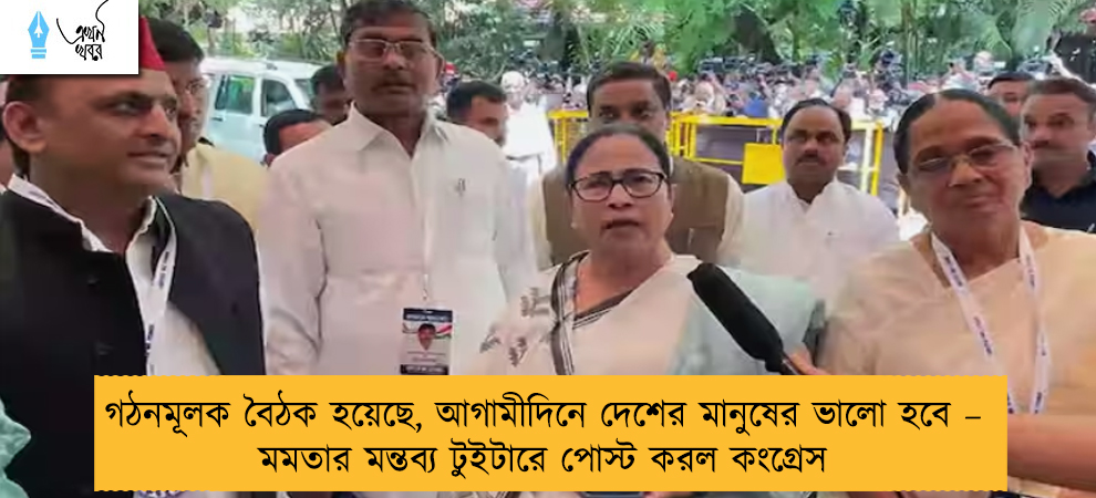 গঠনমূলক বৈঠক হয়েছে, আগামীদিনে দেশের মানুষের ভালো হবে – মমতার মন্তব্য টুইটারে পোস্ট করল কংগ্রেস